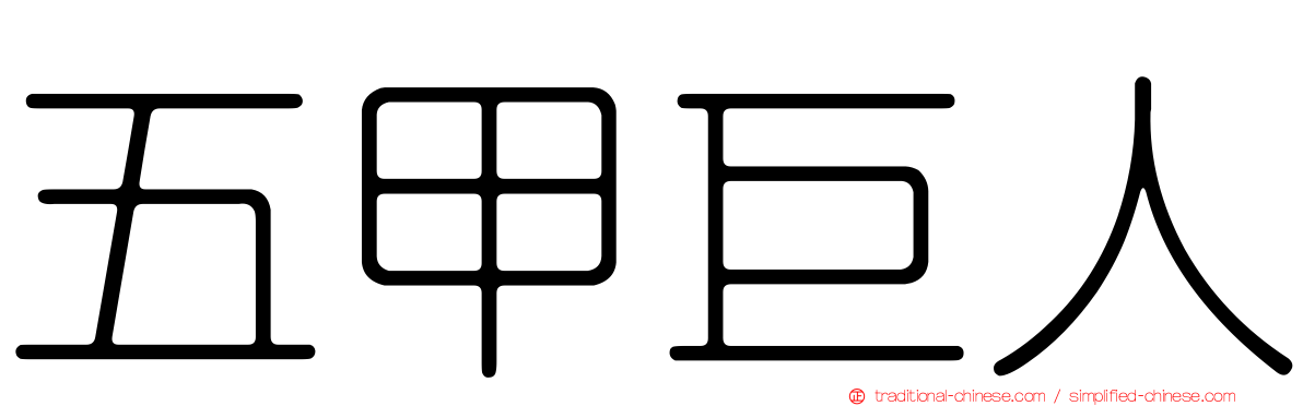 五甲巨人