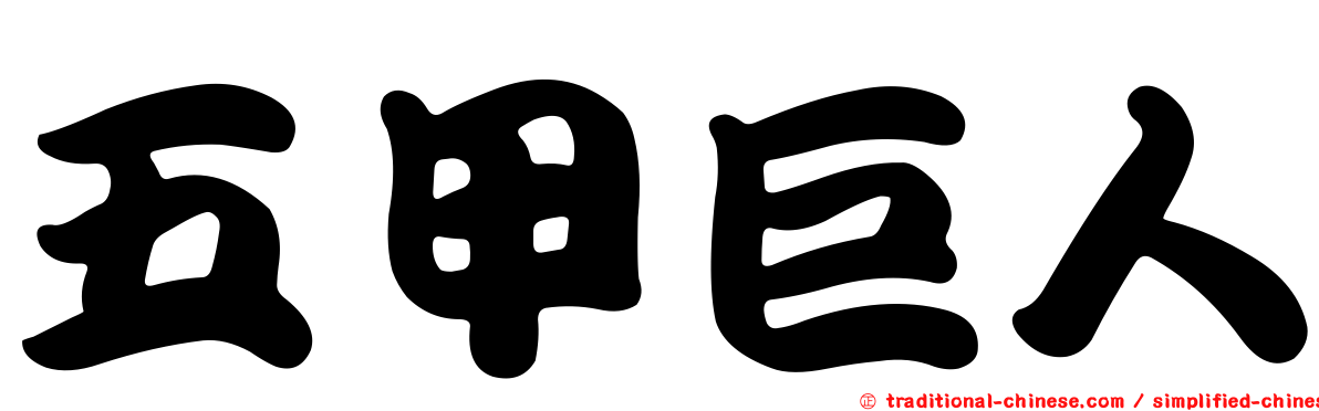 五甲巨人