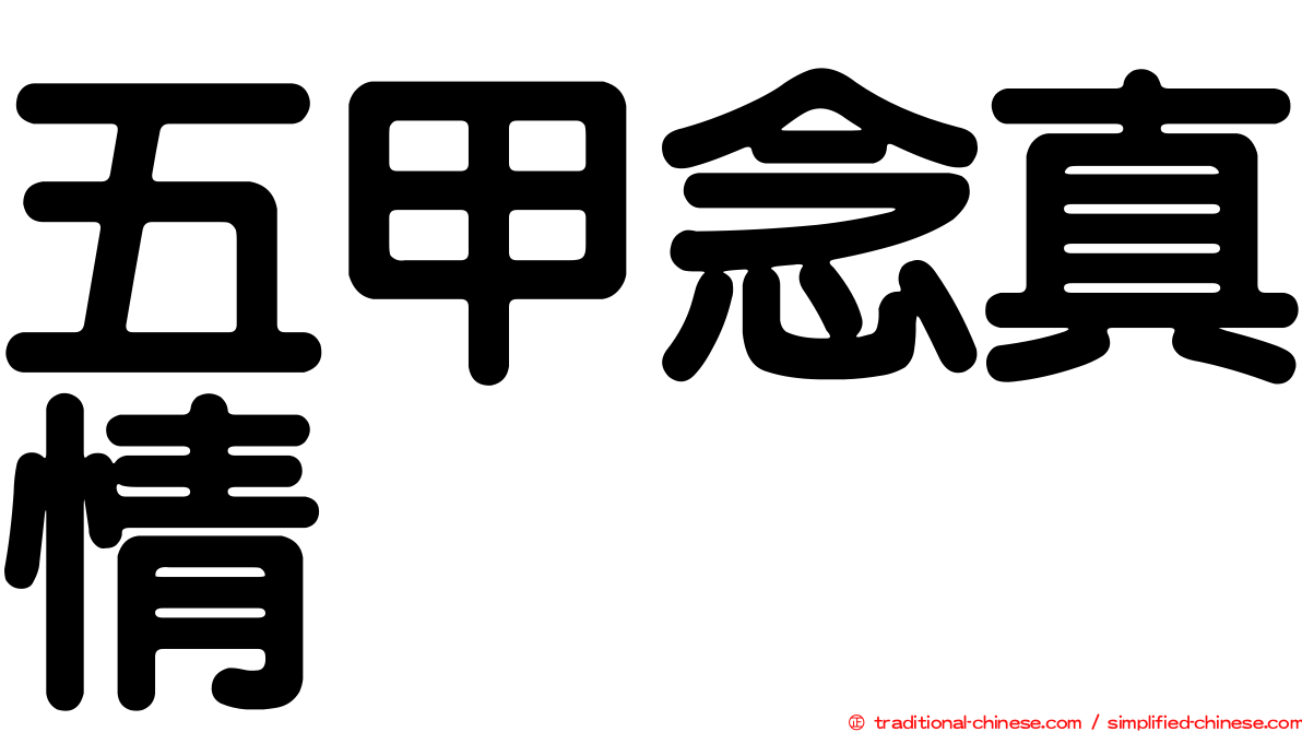 五甲念真情