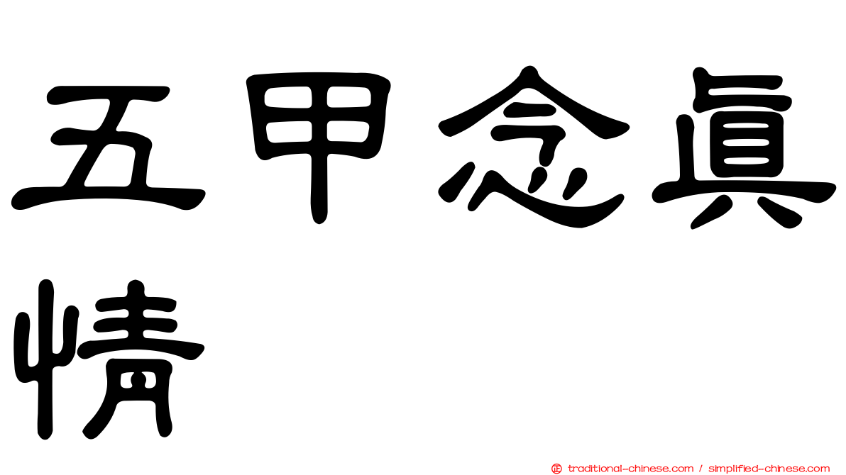 五甲念真情