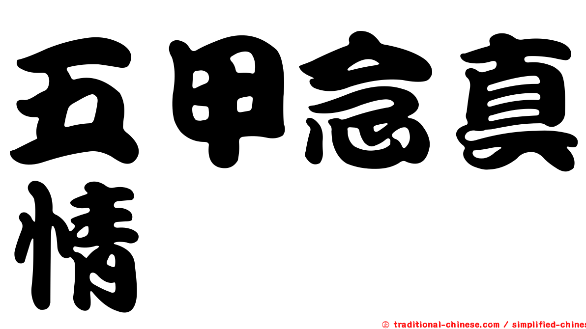 五甲念真情