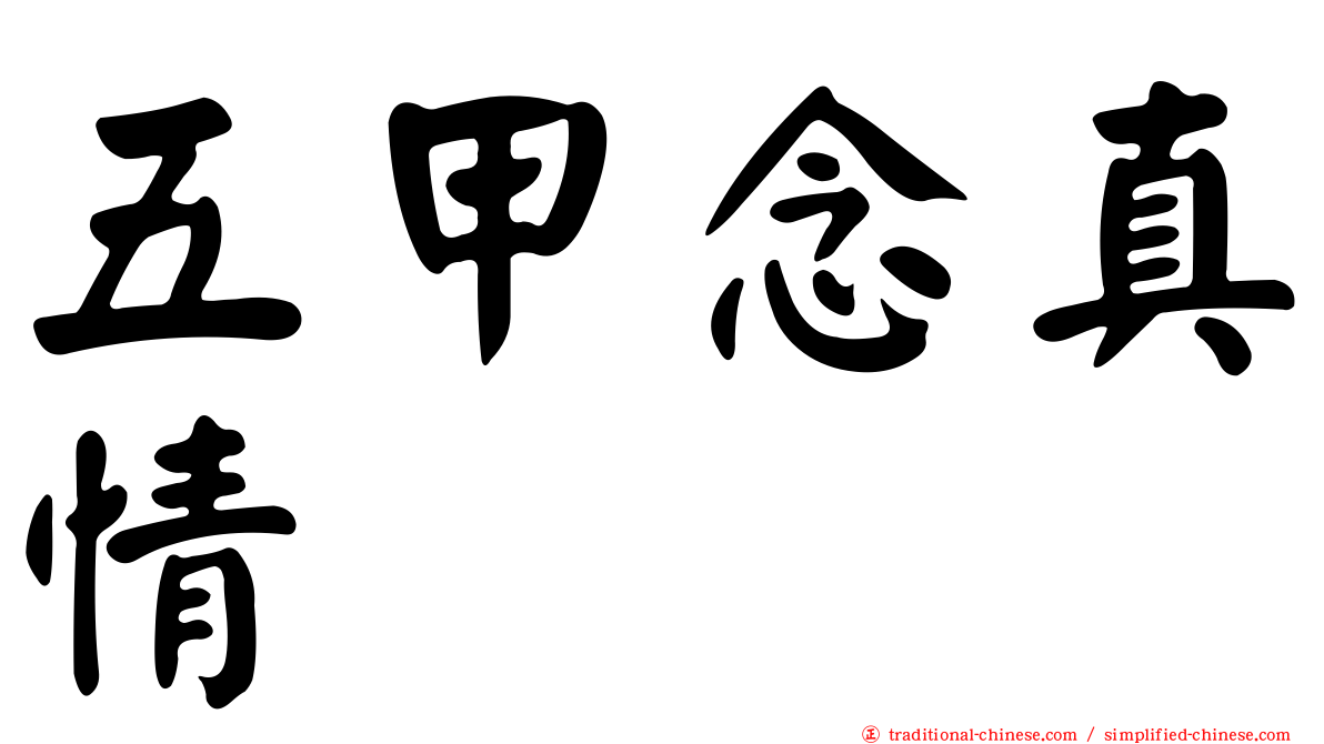 五甲念真情