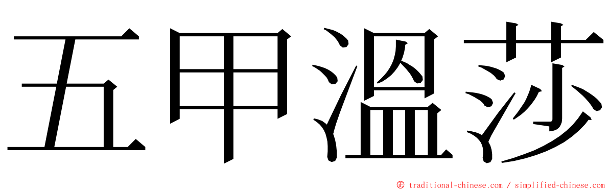 五甲溫莎 ming font