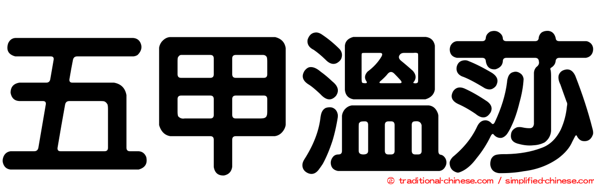 五甲溫莎