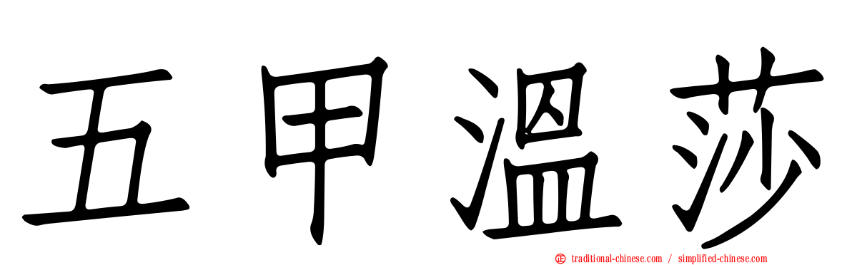 五甲溫莎