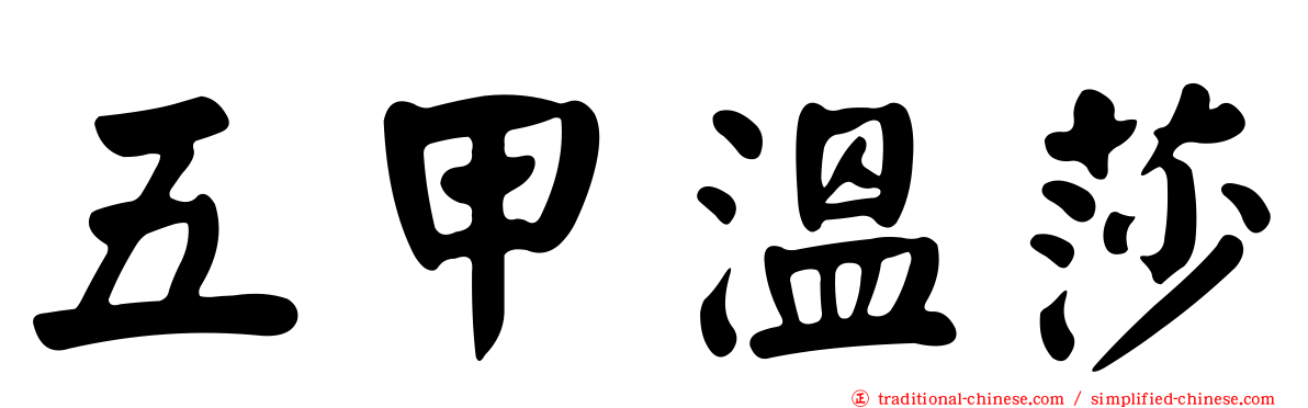 五甲溫莎
