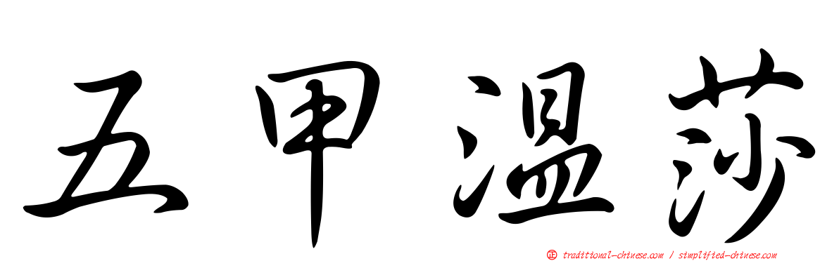 五甲溫莎