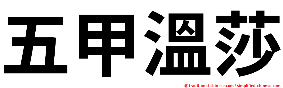 五甲溫莎