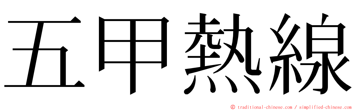 五甲熱線 ming font