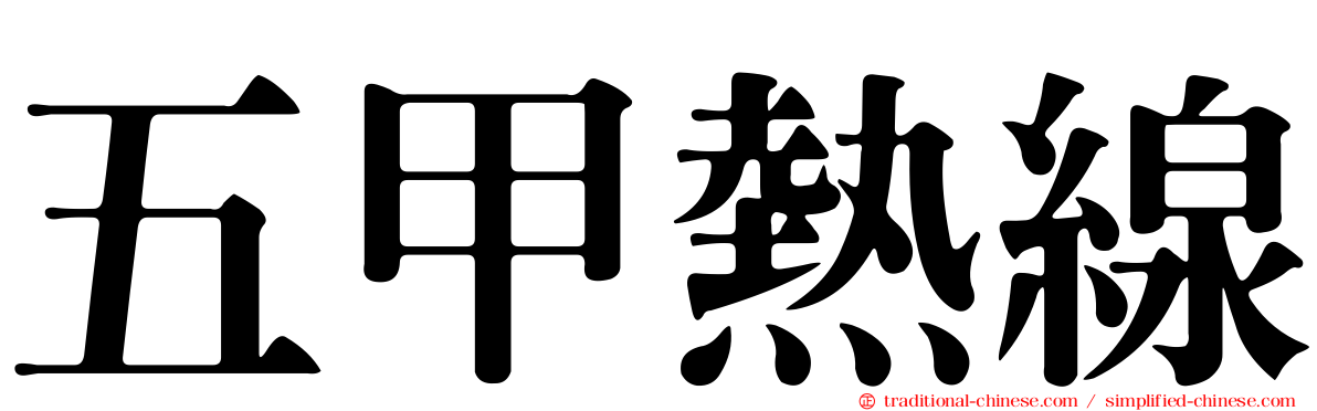 五甲熱線
