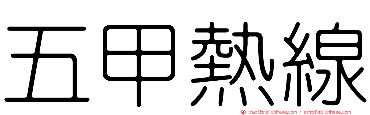五甲熱線