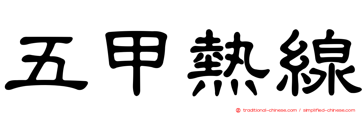 五甲熱線
