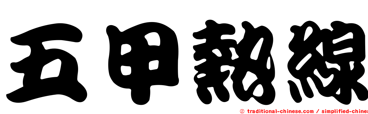 五甲熱線