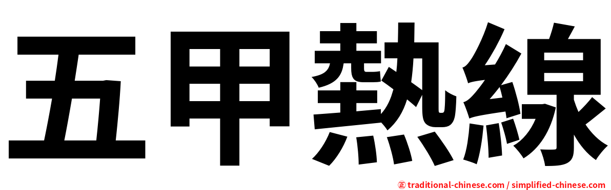 五甲熱線
