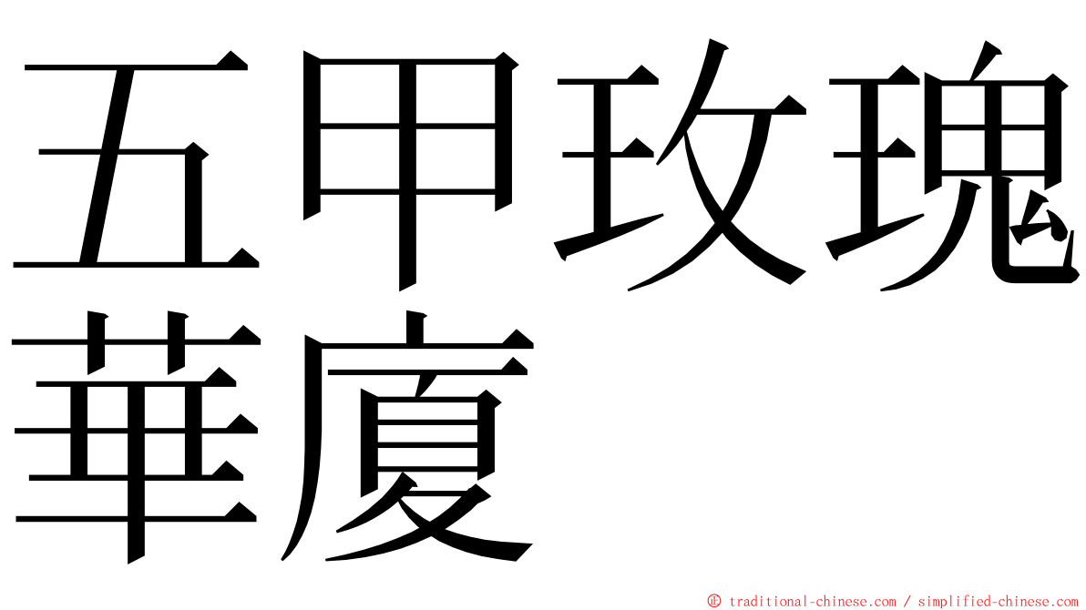 五甲玫瑰華廈 ming font