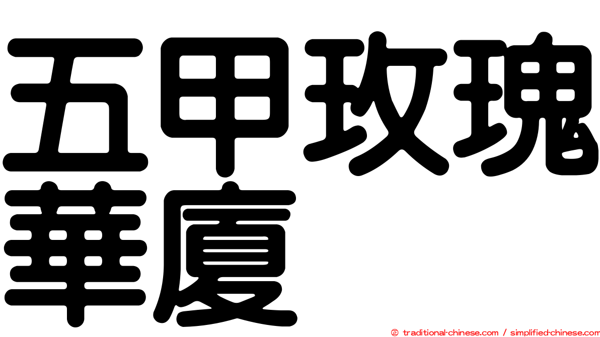 五甲玫瑰華廈