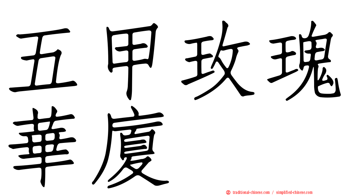 五甲玫瑰華廈