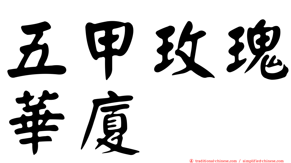 五甲玫瑰華廈