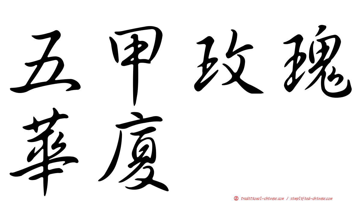 五甲玫瑰華廈