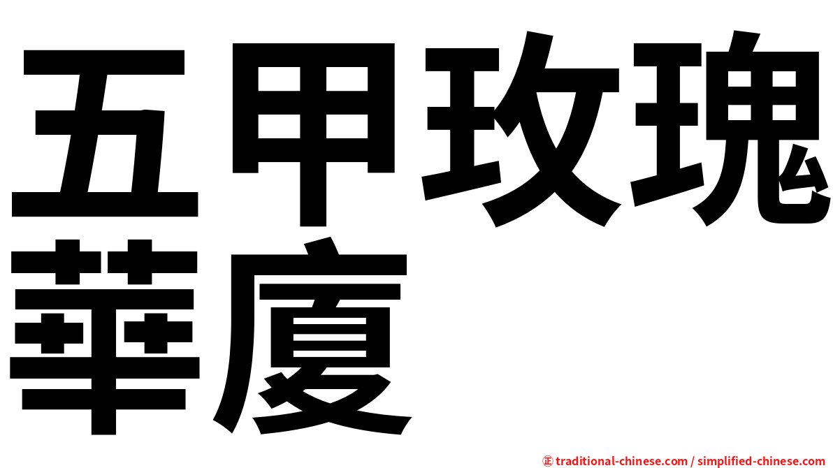 五甲玫瑰華廈