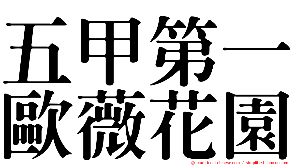五甲第一歐薇花園
