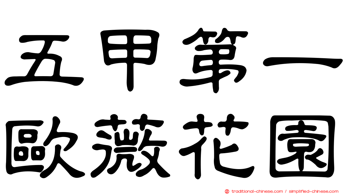 五甲第一歐薇花園