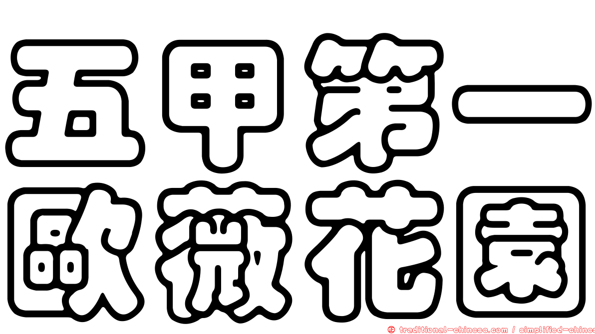 五甲第一歐薇花園