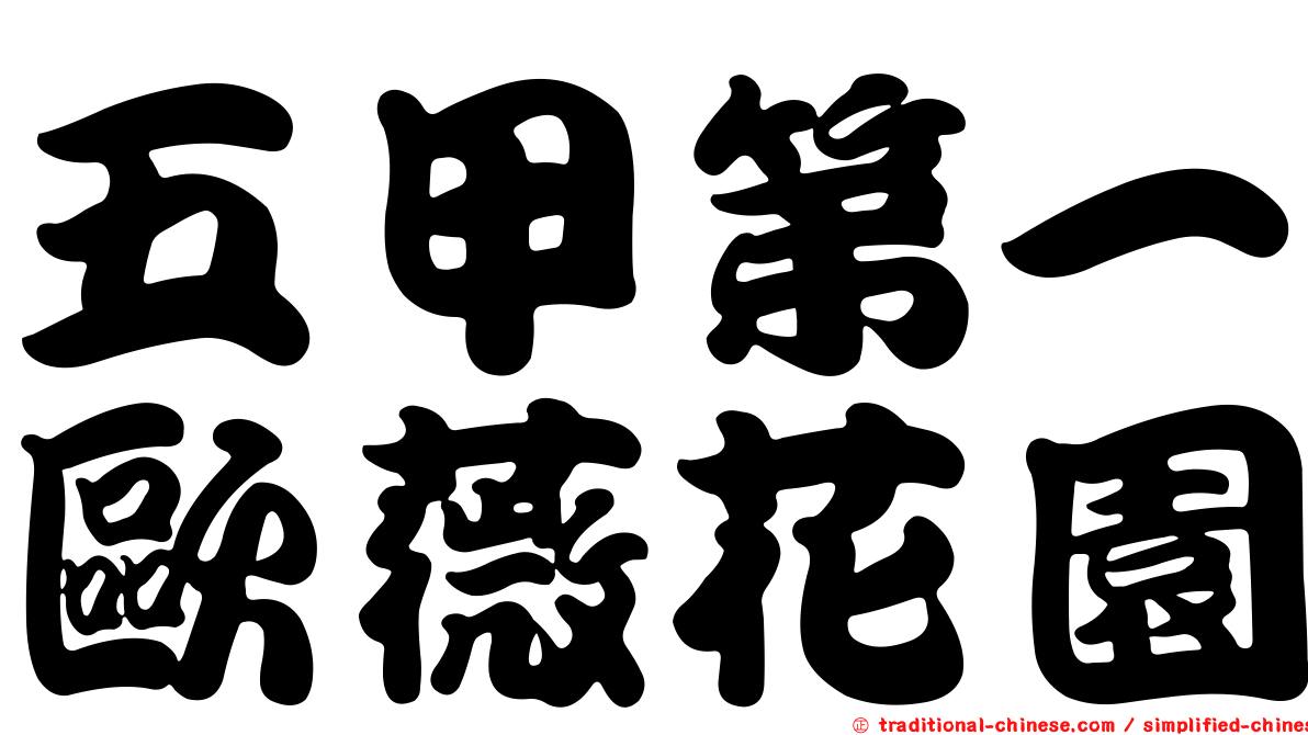 五甲第一歐薇花園