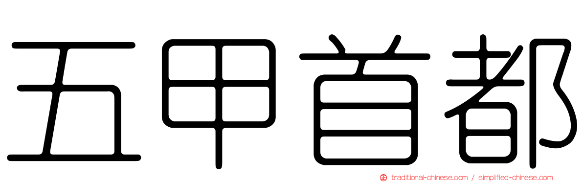 五甲首都