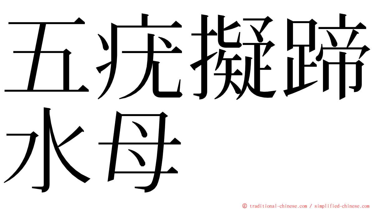 五疣擬蹄水母 ming font