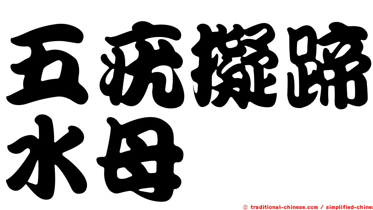 五疣擬蹄水母