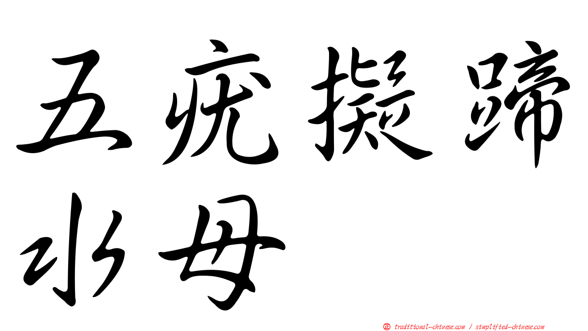 五疣擬蹄水母