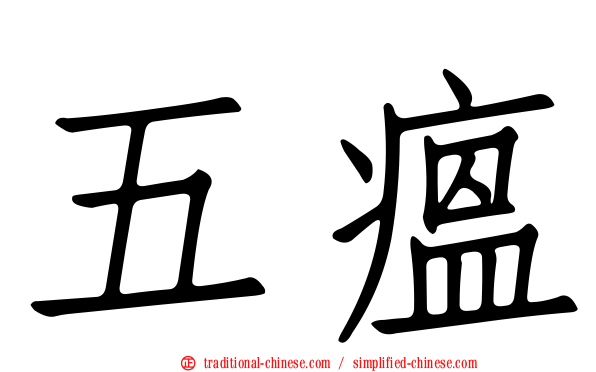 五瘟