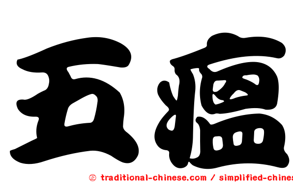 五瘟