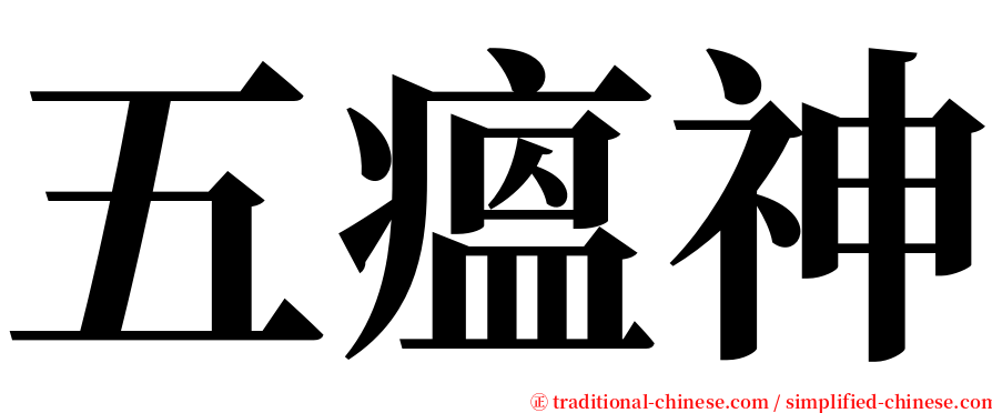 五瘟神 serif font