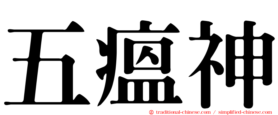五瘟神