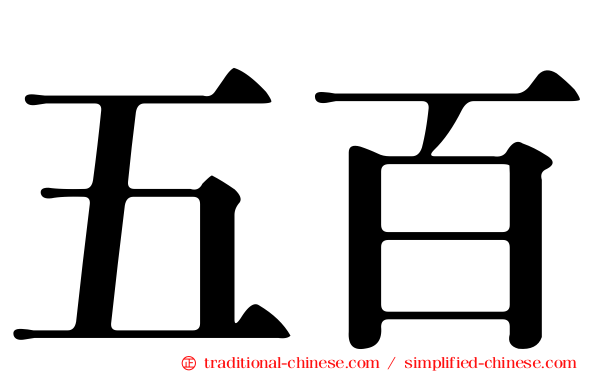 五百