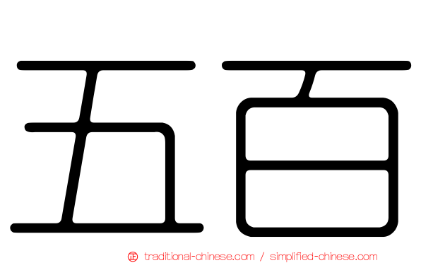 五百