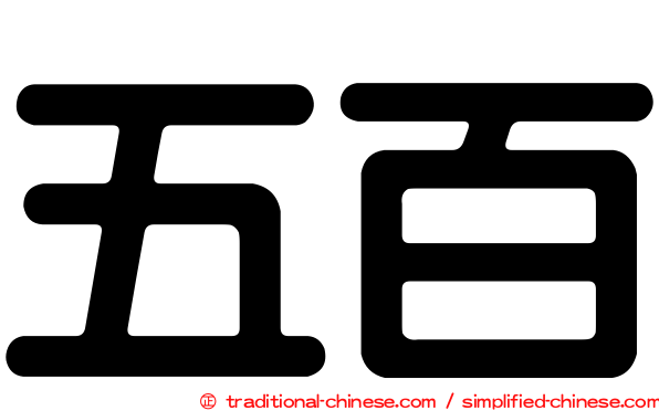 五百