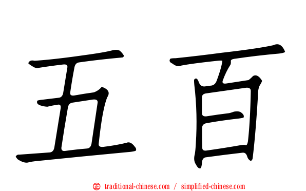 五百
