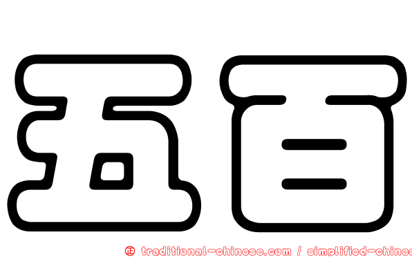 五百