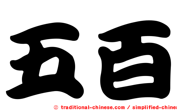 五百