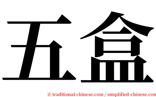 五盒 serif font