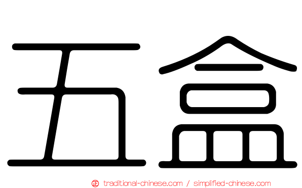 五盒