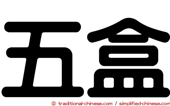 五盒