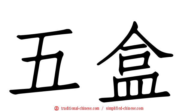 五盒