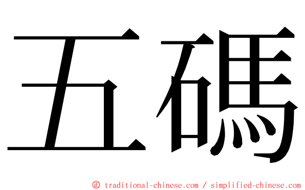 五碼 ming font