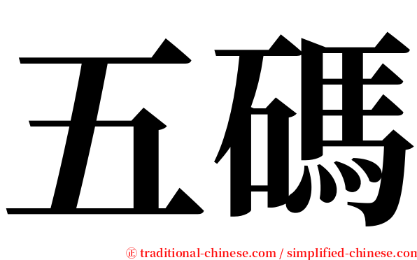 五碼 serif font