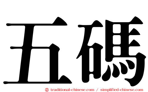 五碼