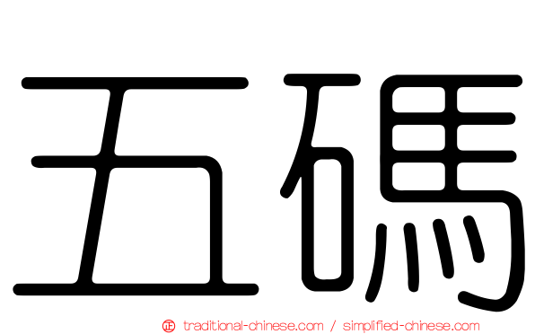 五碼